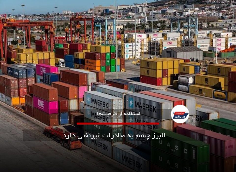 البرز چشم به صادرات غیرنفتی دارد