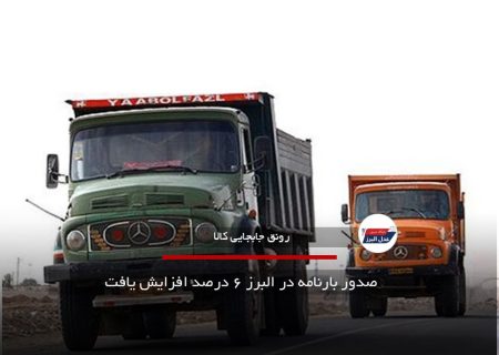 صدور بارنامه در البرز ۶ درصد افزایش یافت