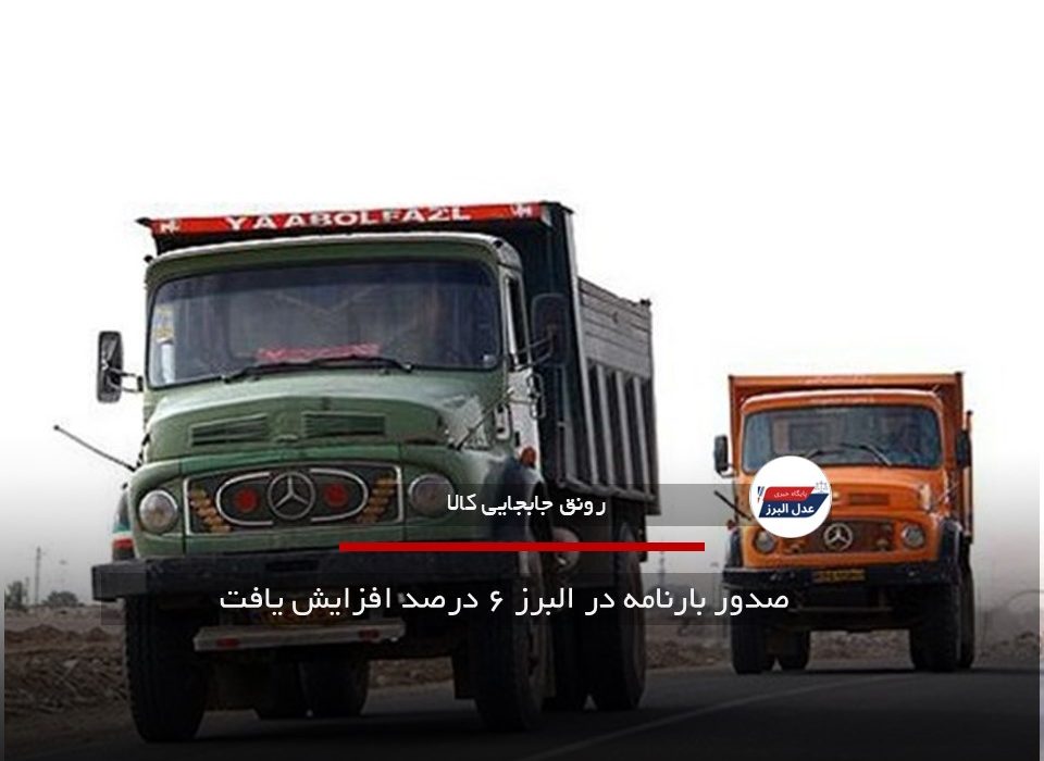 صدور بارنامه در البرز ۶ درصد افزایش یافت