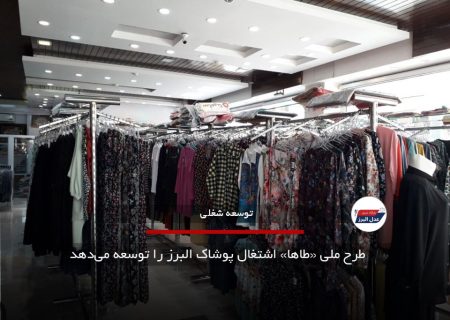 طرح ملی «طاها» اشتغال پوشاک البرز را توسعه می‌دهد