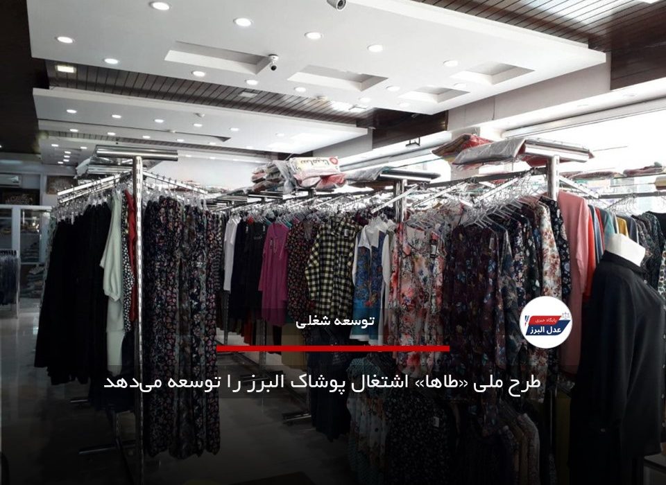 طرح ملی «طاها» اشتغال پوشاک البرز را توسعه می‌دهد