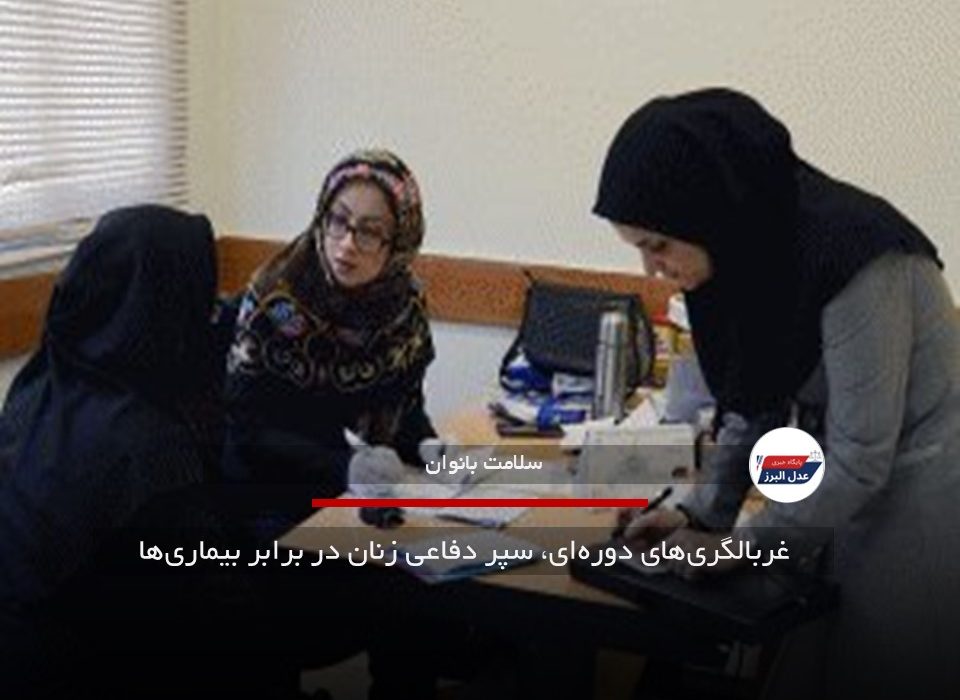 غربالگری‌های دوره‌ای، سپر دفاعی زنان در برابر بیماری‌ها