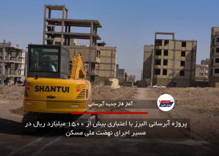 ۱۶ پروژه آبرسانی و فاضلاب برای پشتیبانی از طرح مسکن در البرز اجرا می‌شود
