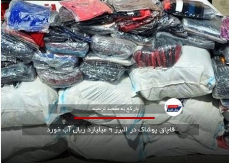 قاچاق پوشاک در البرز ۹ میلیارد ریال آب خورد