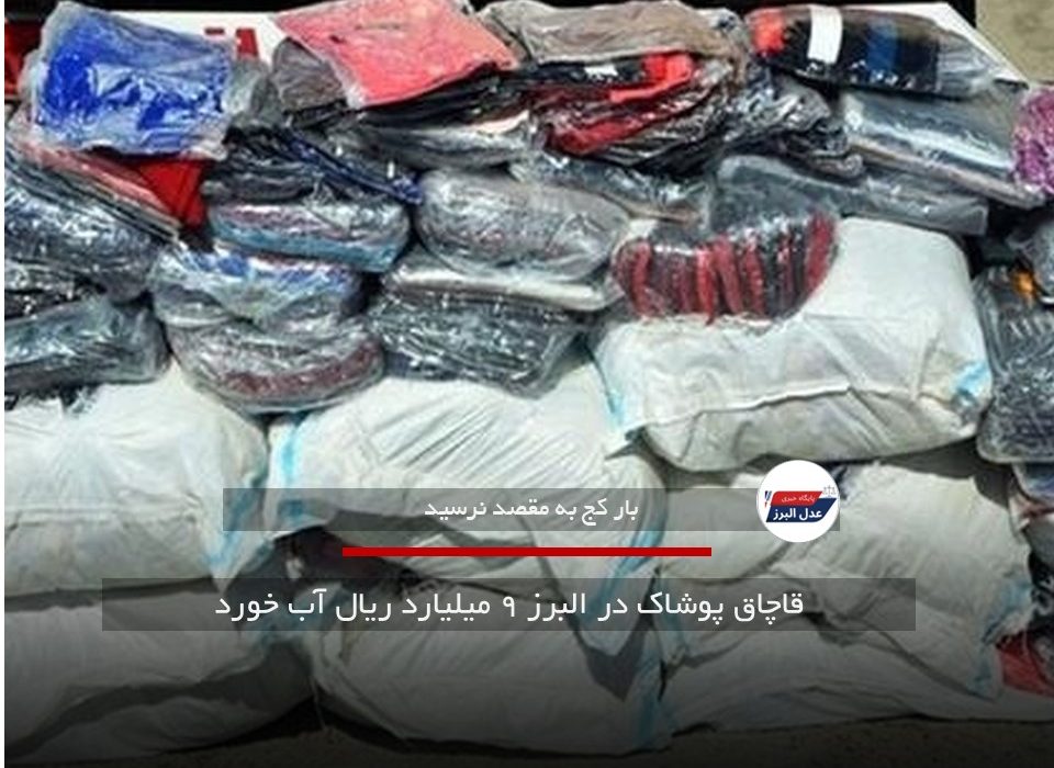 قاچاق پوشاک در البرز ۹ میلیارد ریال آب خورد