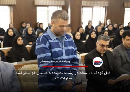 قتل کودک ۱۰ ساله در رشت؛ نماینده دادستان خواستار اشد مجازات شد