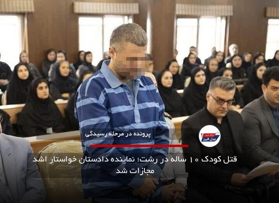 قتل کودک ۱۰ ساله در رشت؛ نماینده دادستان خواستار اشد مجازات شد