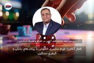قمار آنلاین؛ جرم سایبری خاموش با پیامدهای بانکی و کیفری سنگین