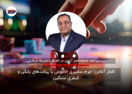 قمار آنلاین؛ جرم سایبری خاموش با پیامدهای بانکی و کیفری سنگین