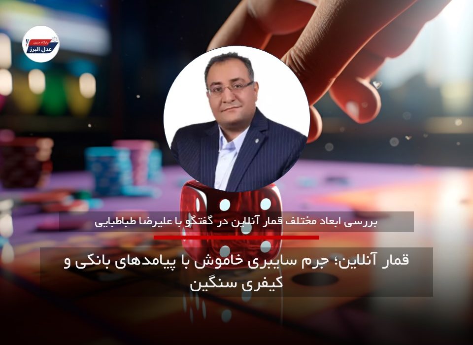 قمار آنلاین؛ جرم سایبری خاموش با پیامدهای بانکی و کیفری سنگین