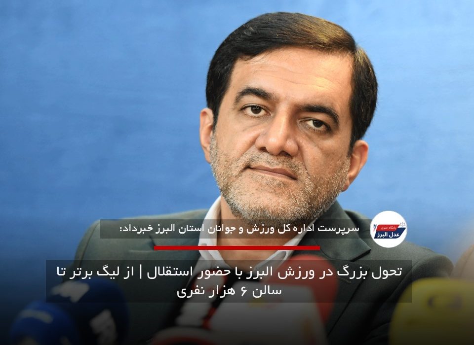 تحول بزرگ در ورزش البرز با حضور استقلال | از لیگ برتر تا سالن ۶ هزار نفری