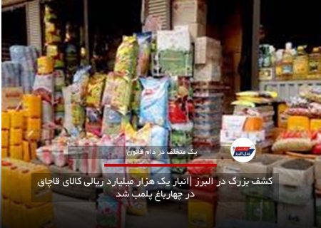 کشف بزرگ در البرز |انبار یک هزار میلیارد ریالی کالای قاچاق در چهارباغ پلمب شد