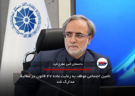 تامین اجتماعی موظف به رعایت ماده ۴۷ قانون در مطالبه مدارک شد