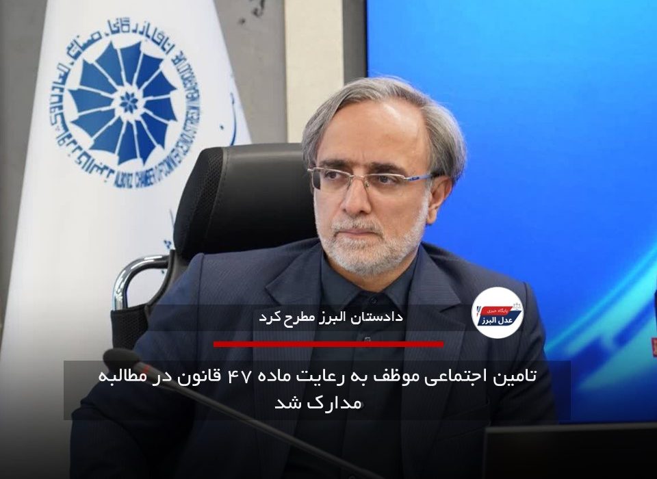 تامین اجتماعی موظف به رعایت ماده ۴۷ قانون در مطالبه مدارک شد