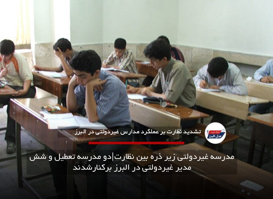 مدرسه غیردولتی زیر ذره بین نظارت|دو مدرسه تعطیل و شش مدیر غیردولتی در البرز برکنارشدند