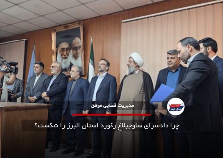 چرا دادسرای ساوجبلاغ رکورد استان البرز را شکست؟