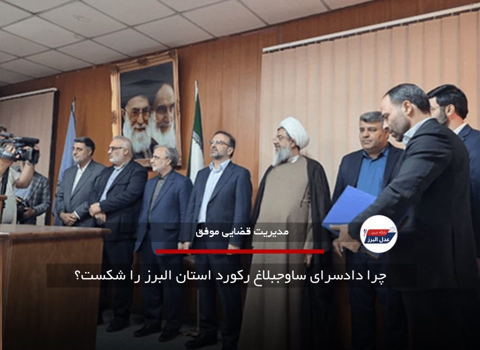 چرا دادسرای ساوجبلاغ رکورد استان البرز را شکست؟