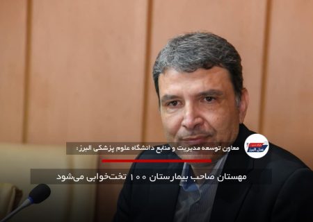 مهستان صاحب بیمارستان ۱۰۰ تخت‌خوابی می‌شود