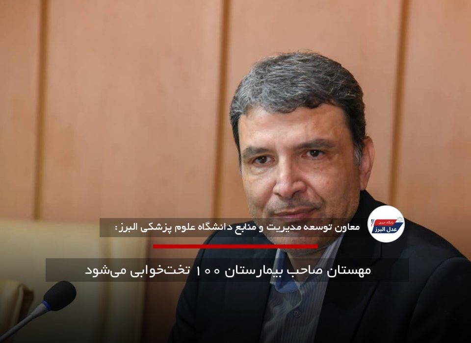 مهستان صاحب بیمارستان ۱۰۰ تخت‌خوابی می‌شود