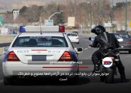 موتورسواران بخوانند: تردد در آزادراه‌ها ممنوع و خطرناک است