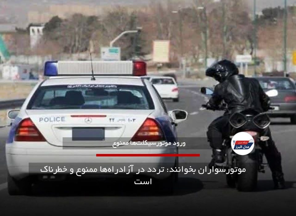 موتورسواران بخوانند: تردد در آزادراه‌ها ممنوع و خطرناک است