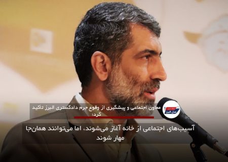 آسیب‌های اجتماعی از خانه آغاز می‌شوند، اما می‌توانند همان‌جا مهار شوند