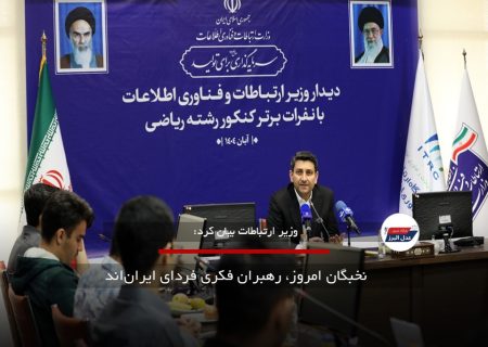 نخبگان امروز، رهبران فکری فردای ایران‌اند