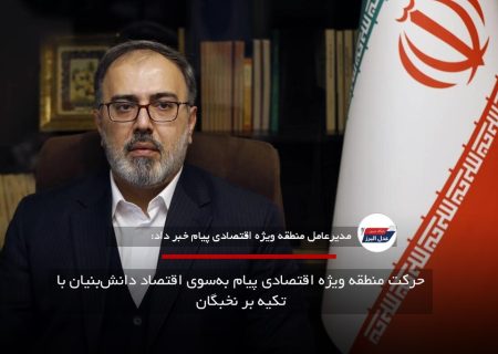 حرکت منطقه ویژه اقتصادی پیام به‌سوی اقتصاد دانش‌بنیان با تکیه بر نخبگان