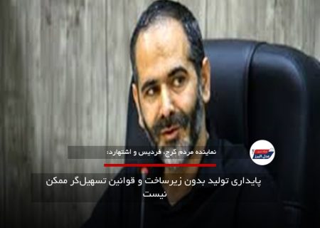 پایداری تولید بدون زیرساخت و قوانین تسهیل‌گر ممکن نیست