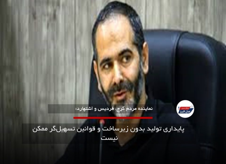 پایداری تولید بدون زیرساخت و قوانین تسهیل‌گر ممکن نیست