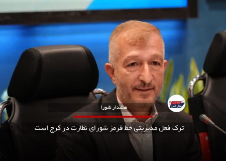 ترک فعل مدیران مناطق کرج پس از پایان مهلت قانونی پیگیری می‌شود