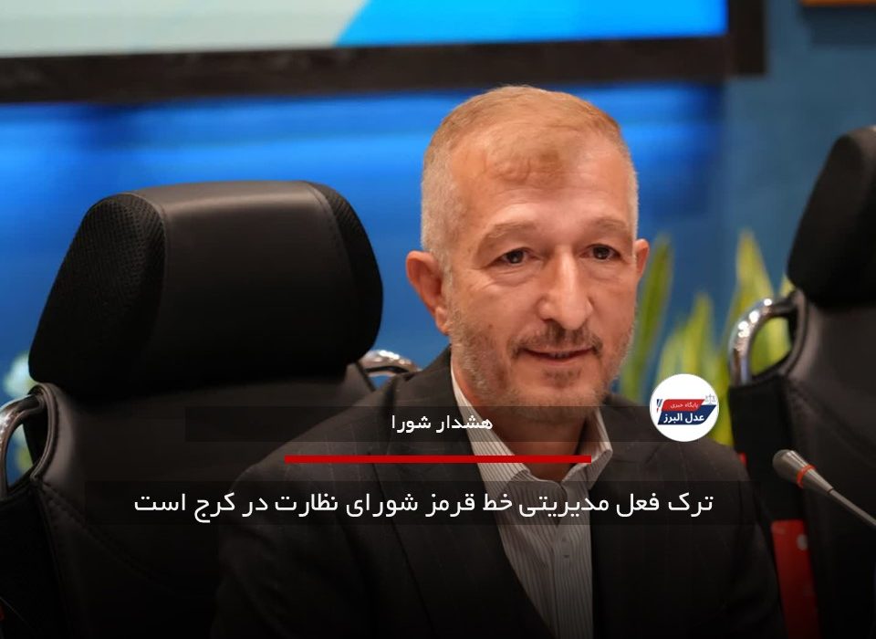 ترک فعل مدیران مناطق کرج پس از پایان مهلت قانونی پیگیری می‌شود