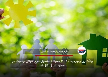 واگذاری زمین به ۳۲۸۰ خانواده مشمول طرح جوانی جمعیت در استان البرز آغاز شد