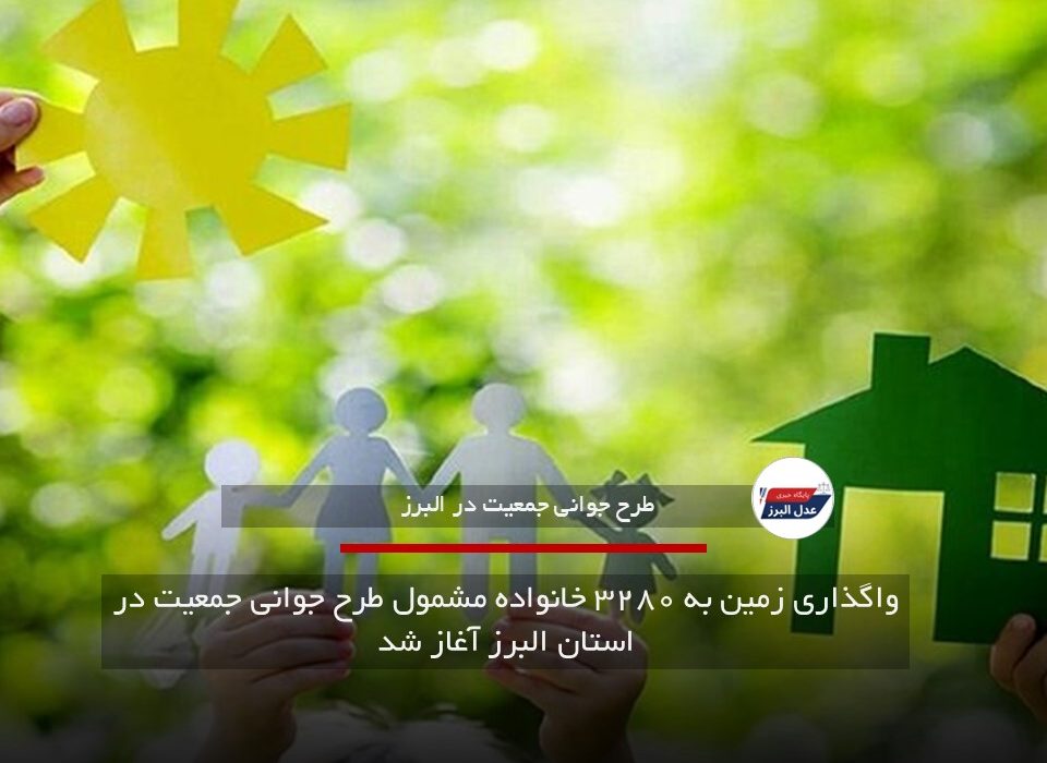واگذاری زمین به ۳۲۸۰ خانواده مشمول طرح جوانی جمعیت در استان البرز آغاز شد