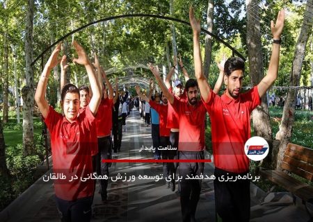 برنامه‌ریزی هدفمند برای توسعه ورزش همگانی در طالقان