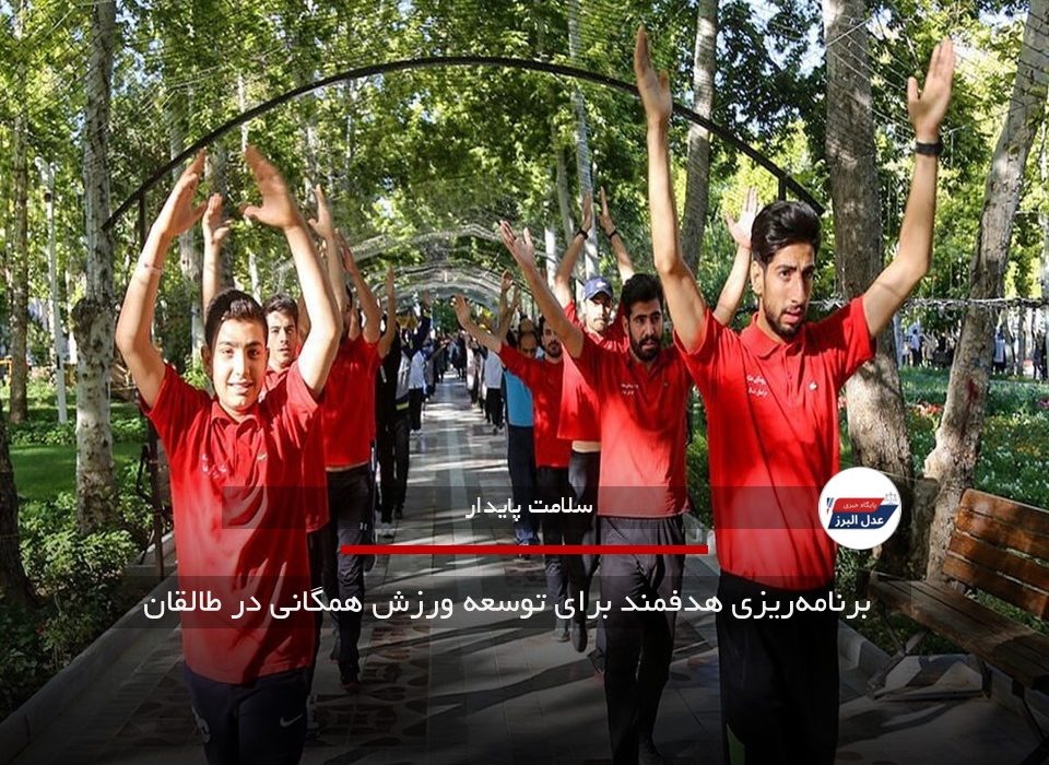 برنامهریزی هدفمند برای توسعه ورزش همگانی در طالقان