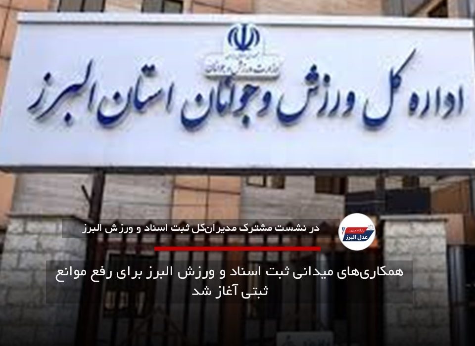 همکاری‌های میدانی ثبت اسناد و ورزش البرز برای رفع موانع ثبتی آغاز شد