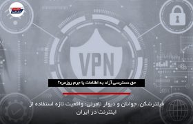 جوانان، فیلترشکن و حقوق شهروندی در عصر دیوارهای مجازی