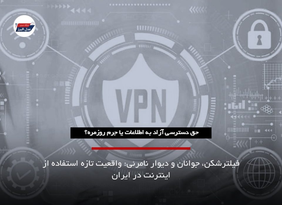 جوانان، فیلترشکن و حقوق شهروندی در عصر دیوارهای مجازی