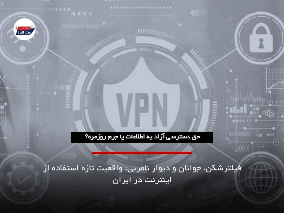 فیلترشکن و حقوق شهروندی