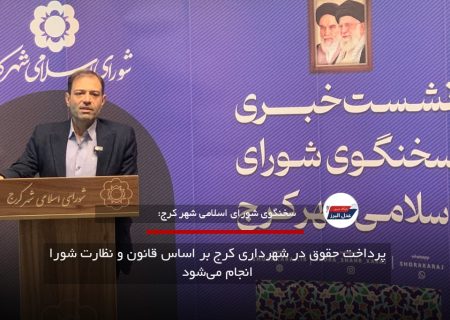 پرداخت حقوق در شهرداری کرج بر اساس قانون و نظارت شورا انجام می‌شود