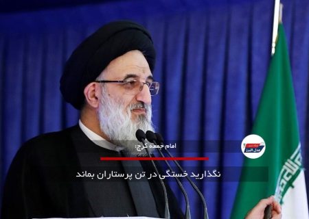  نگذارید خستگی در تن پرستاران بماند
