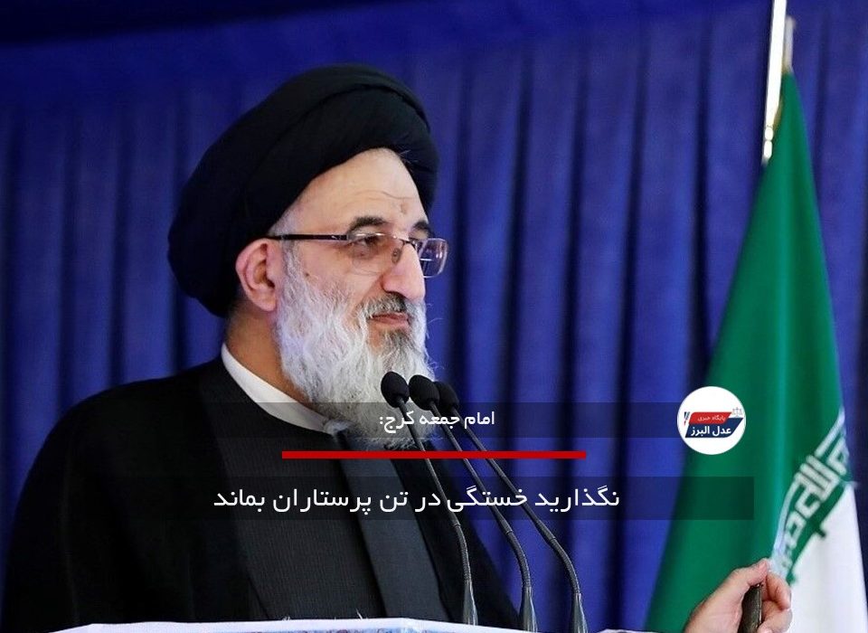  نگذارید خستگی در تن پرستاران بماند