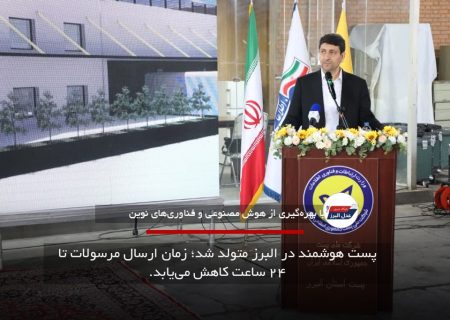 پست هوشمند در البرز متولد شد؛ زمان ارسال مرسولات تا ۲۴ ساعت کاهش می‌یابد.
