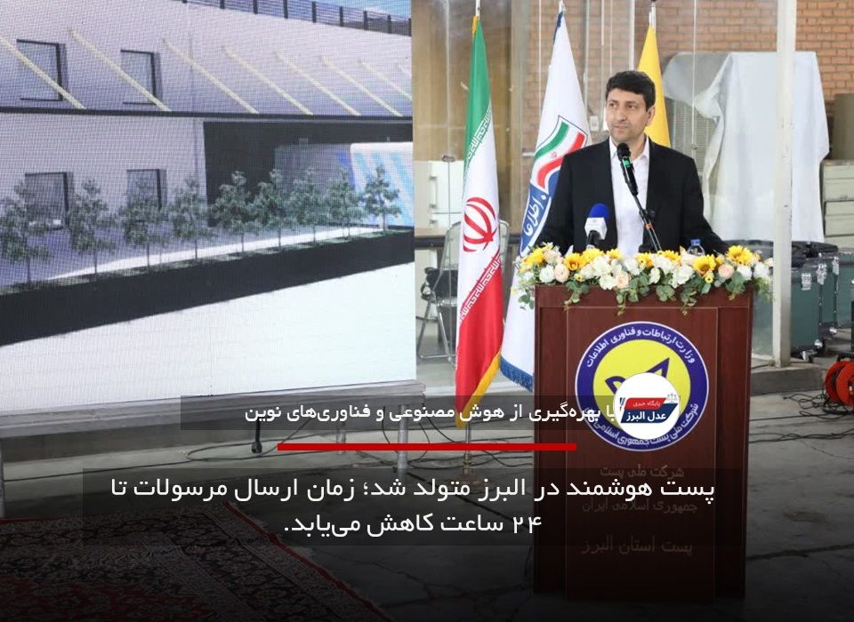 پست هوشمند در البرز متولد شد؛ زمان ارسال مرسولات تا ۲۴ ساعت کاهش می‌یابد.