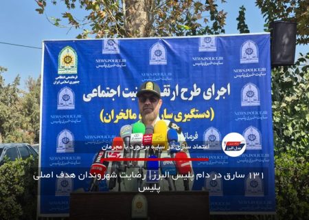 ۱۳۱ سارق در دام پلیس البرز؛ رضایت شهروندان هدف اصلی پلیس