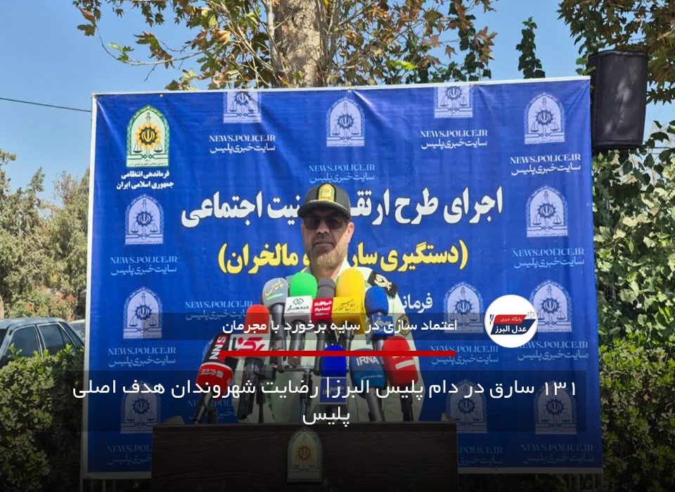 ۱۳۱ سارق در دام پلیس البرز؛ رضایت شهروندان هدف اصلی پلیس