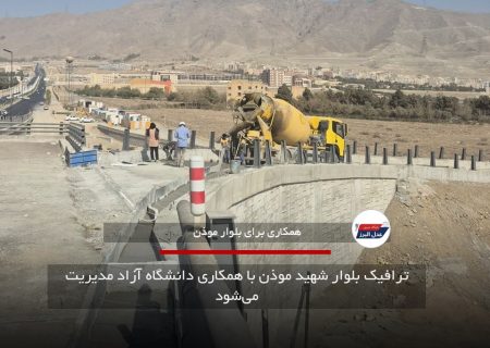 ترافیک بلوار شهید موذن با همکاری دانشگاه آزاد مدیریت می‌شود