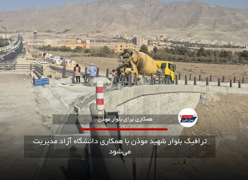 ترافیک بلوار شهید موذن با همکاری دانشگاه آزاد مدیریت میشود