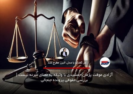 آزادی موقت پژمان جمشیدی با وثیقه به معنای تبرئه نیست | بررسی حقوقی پرونده جنجالی
